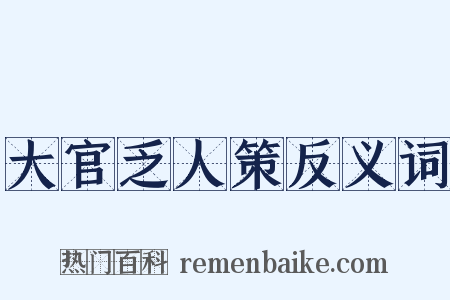 大官乏人策反义词是什么意思的图片